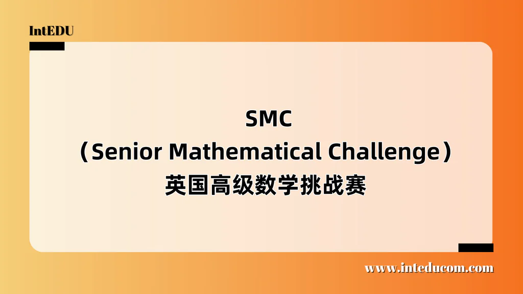  SMC（Senior Mathematical Challenge）英国高级数学挑战赛
