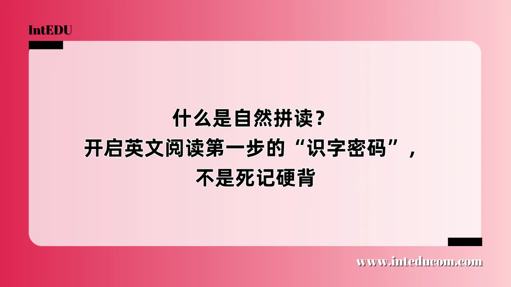 什么是自然拼读？ 开启英文阅读第一步的“识字密码”，不是死记硬背