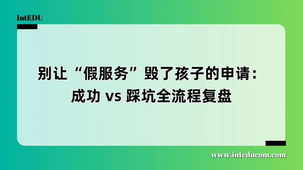 留学服务照妖镜：成功案例 vs 踩坑案例，一张对照表讲清本质