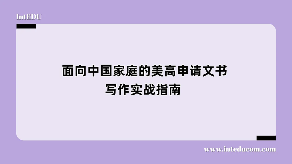  面向中国家庭的美高申请文书写作实战指南