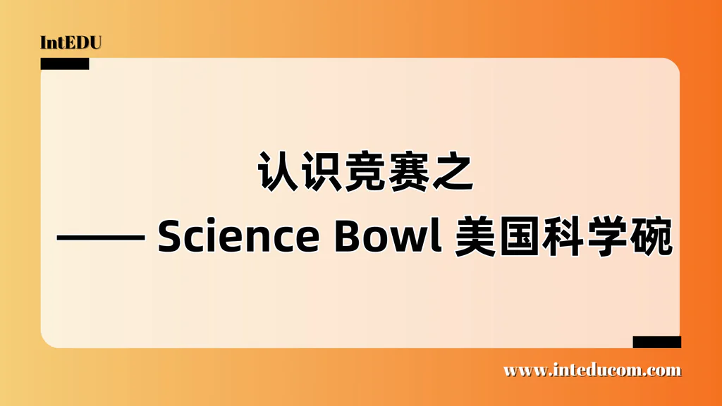  认识竞赛之 —— Science Bowl 美国科学碗