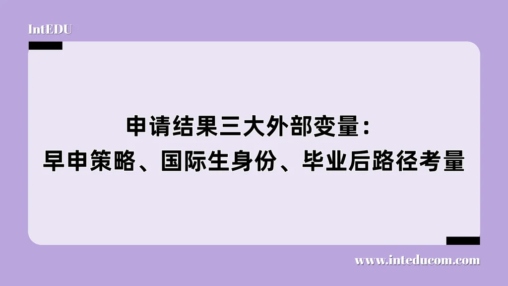 申请结果三大外部变量：早申策略、国际生身份、毕业后路径考量