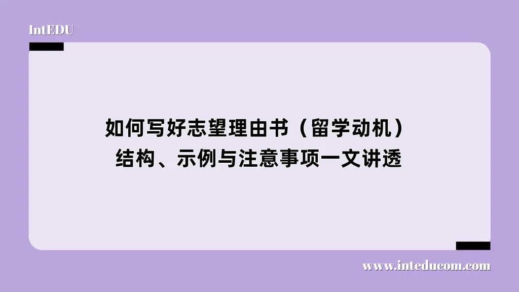  如何写好志望理由书（留学动机）结构、示例与注意事项一文讲透