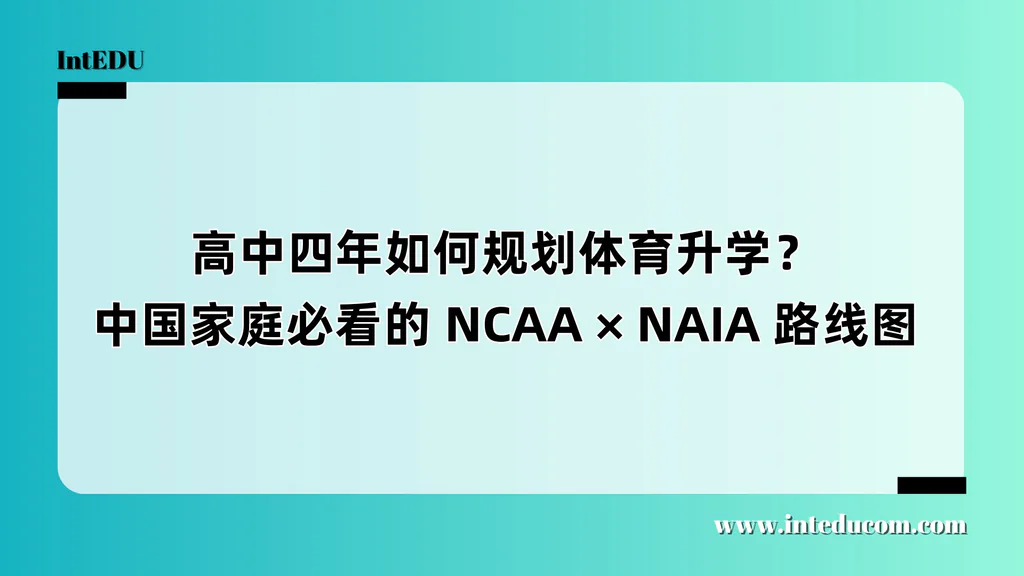 高中四年如何规划体育升学？ 中国家庭必看的 NCAA × NAIA 路线图 