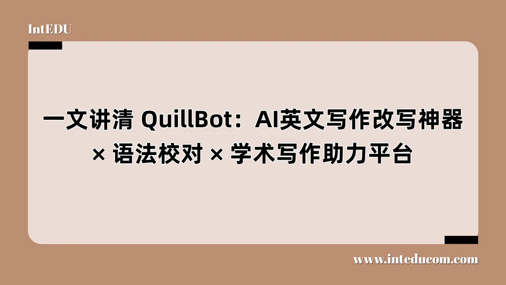 QuillBot：AI英文写作改写神器、语法校对、学术写作助力平台