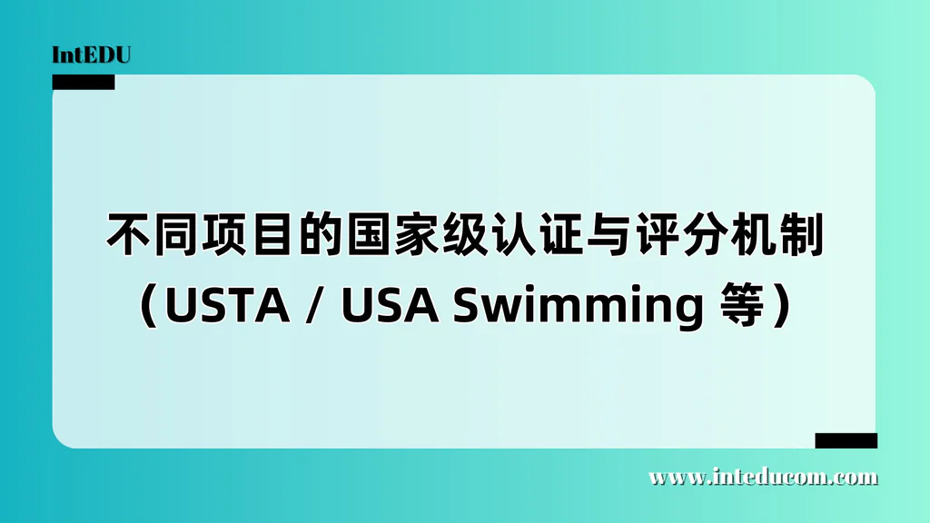 不同项目的国家级认证与评分机制（USTA / USA Swimming 等）