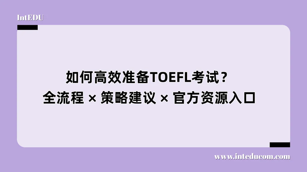 如何高效准备TOEFL考试？全流程/ 策略建议/ 官方资源入口