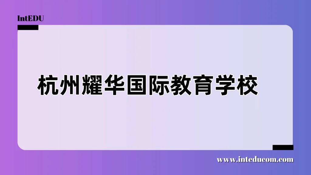杭州耀华国际教育学校