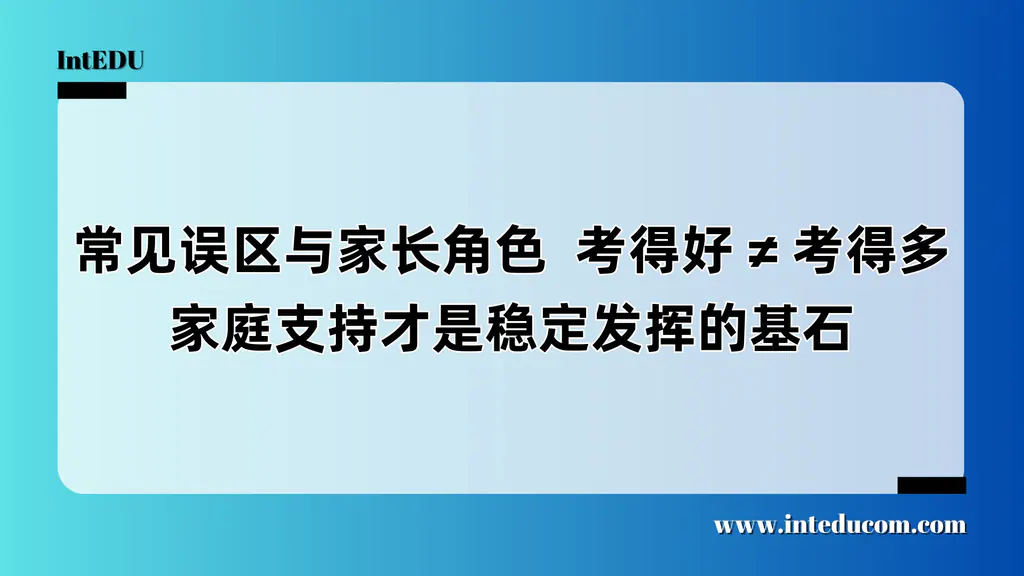 误区、节奏与陪伴：家长如何成为孩子SAT/ACT备考的“最佳助攻手”