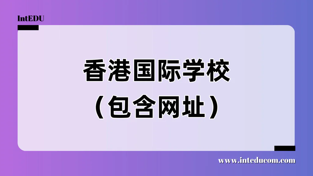 香港国际学校（包含网址）
