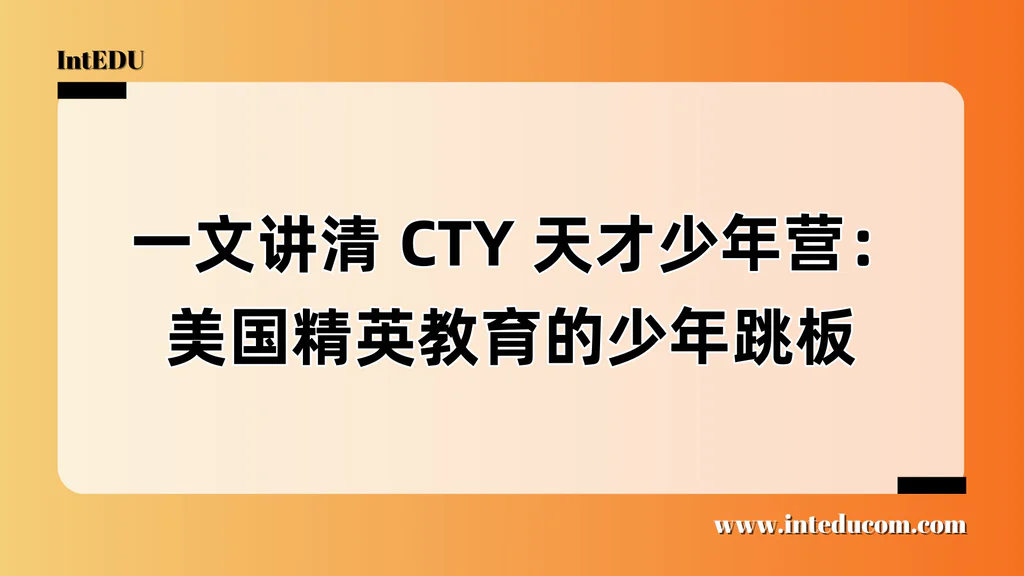  CTY 天才少年营：美国精英教育的少年跳板