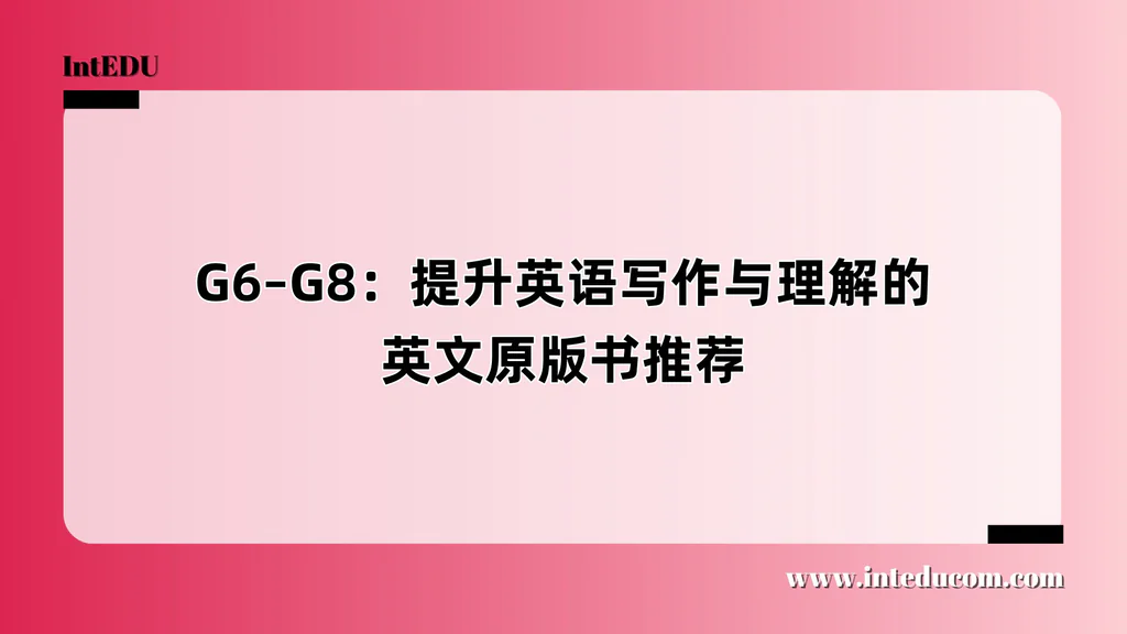 G6–G8：提升英语写作与理解的英文原版书推荐