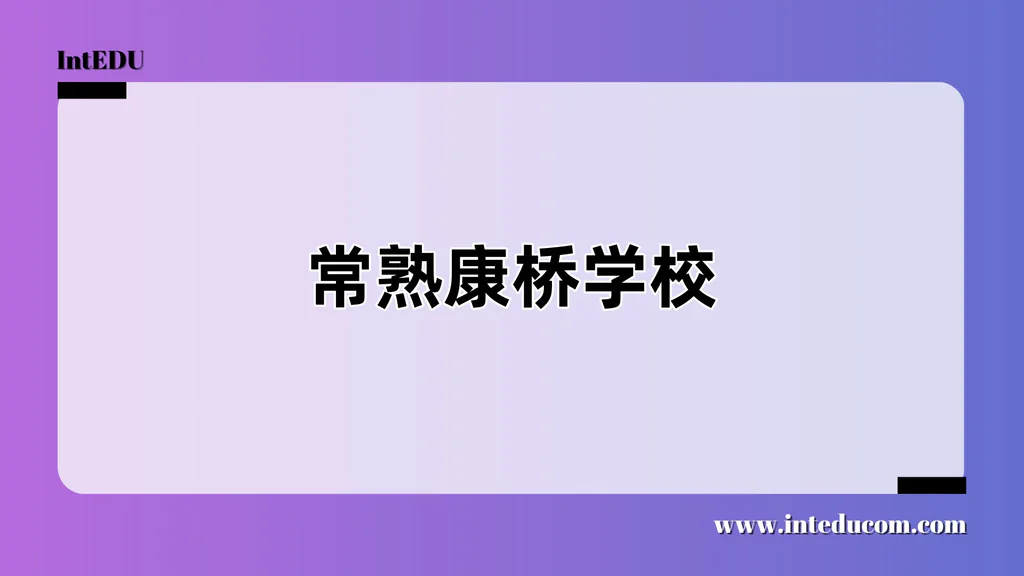 常熟康桥学校
