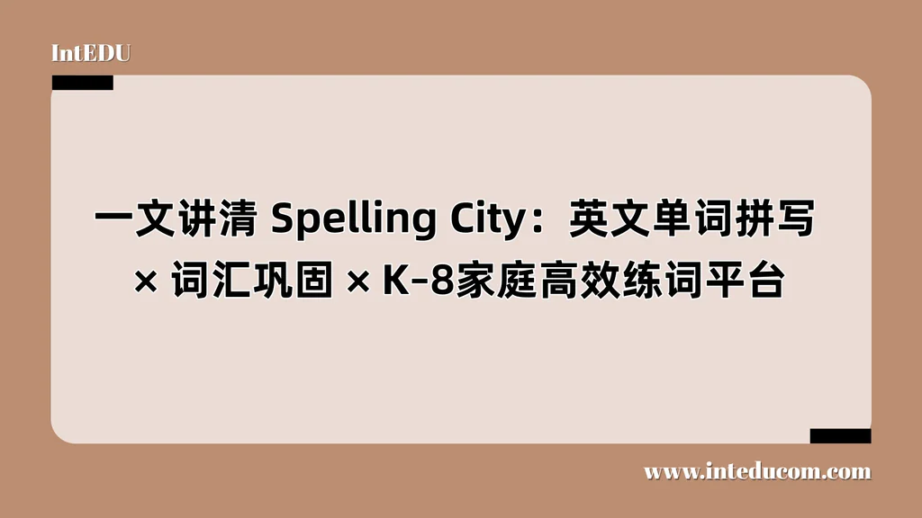 Spelling City：英文单词拼写、词汇巩固、K–8家庭高效练词平台
