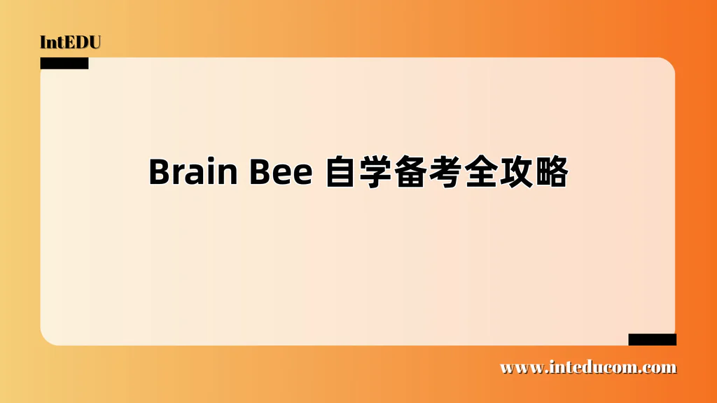   Brain Bee 自学备考全攻略
