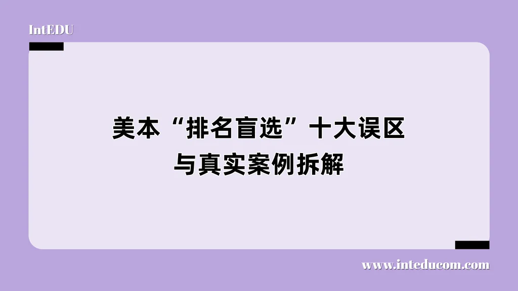 美本“排名盲选”十大误区与真实案例拆解