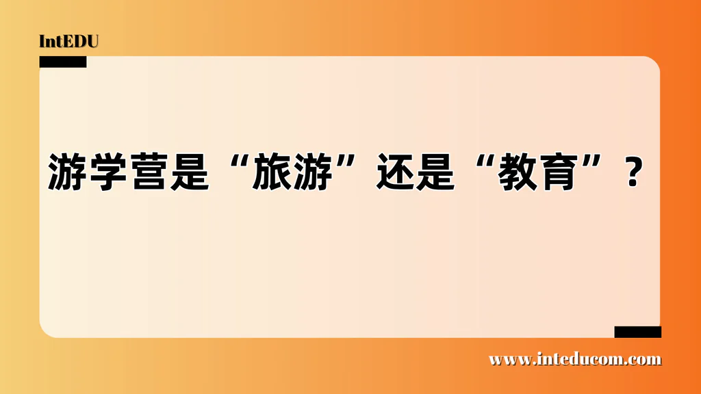  游学营到底值不值得去？真正的价值，不在升学，而在认知启蒙