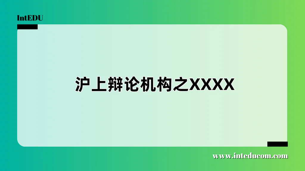 沪上辩论机构之EXXX