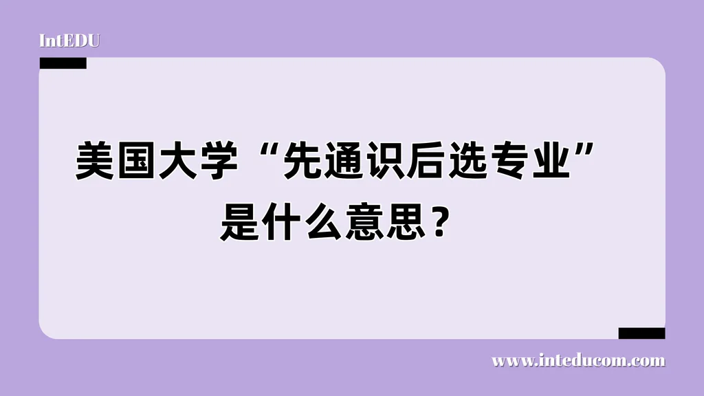 “先通识，后定向”：美国大学课程体系全解读