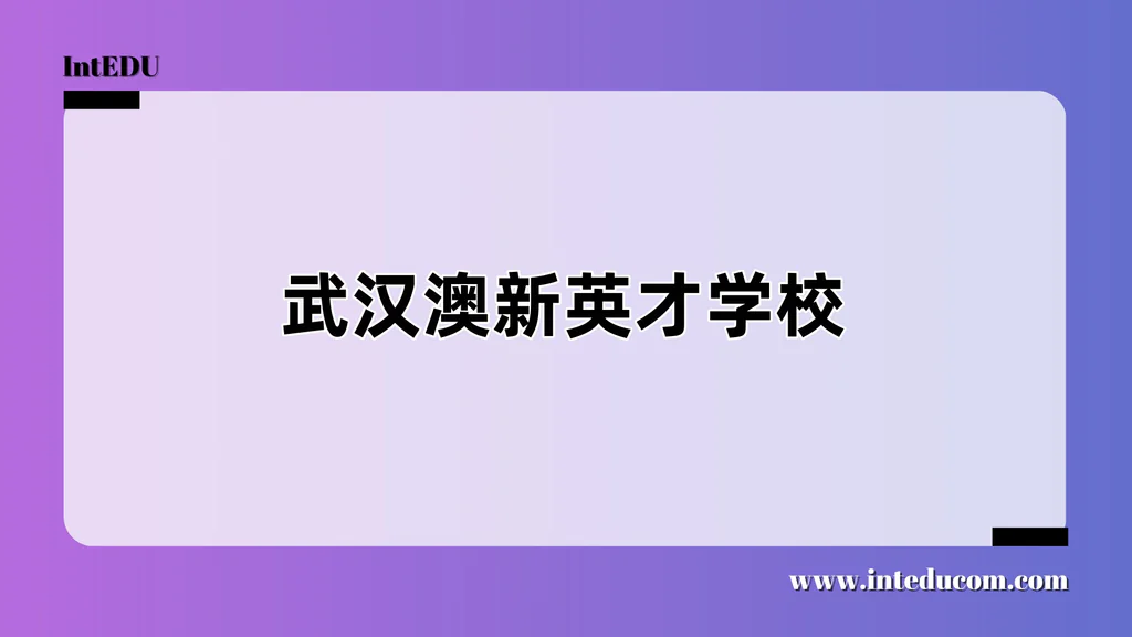 武汉澳新英才学校