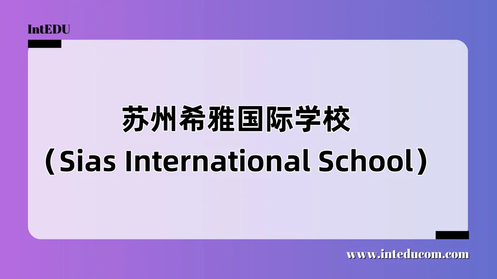 苏州希雅国际学校（Sias International School）