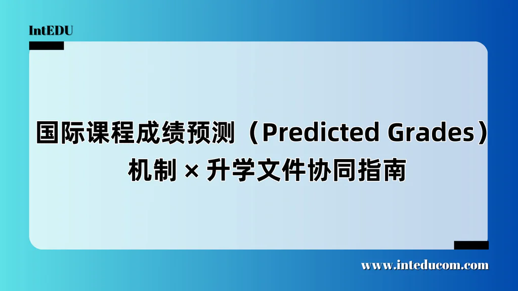国际课程成绩预测（Predicted Grades）机制、升学文件协同指南