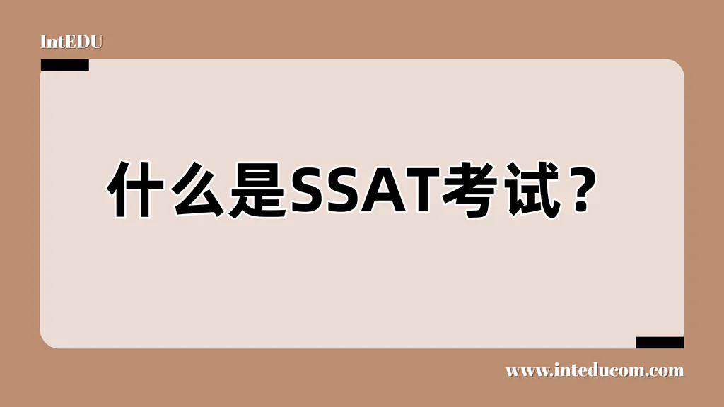  一文讲清 SSAT 考试  —— 美国私立中学入学的“学术敲门砖”