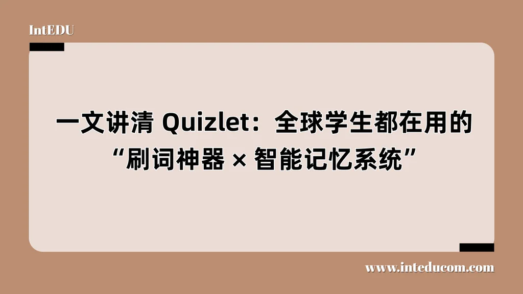 一文讲清 Quizlet：全球学生都在用的“刷词神器、智能记忆系统”