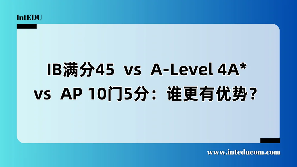 IB满分45 vs A-Level 4A* vs AP 10门5分：谁更有优势？