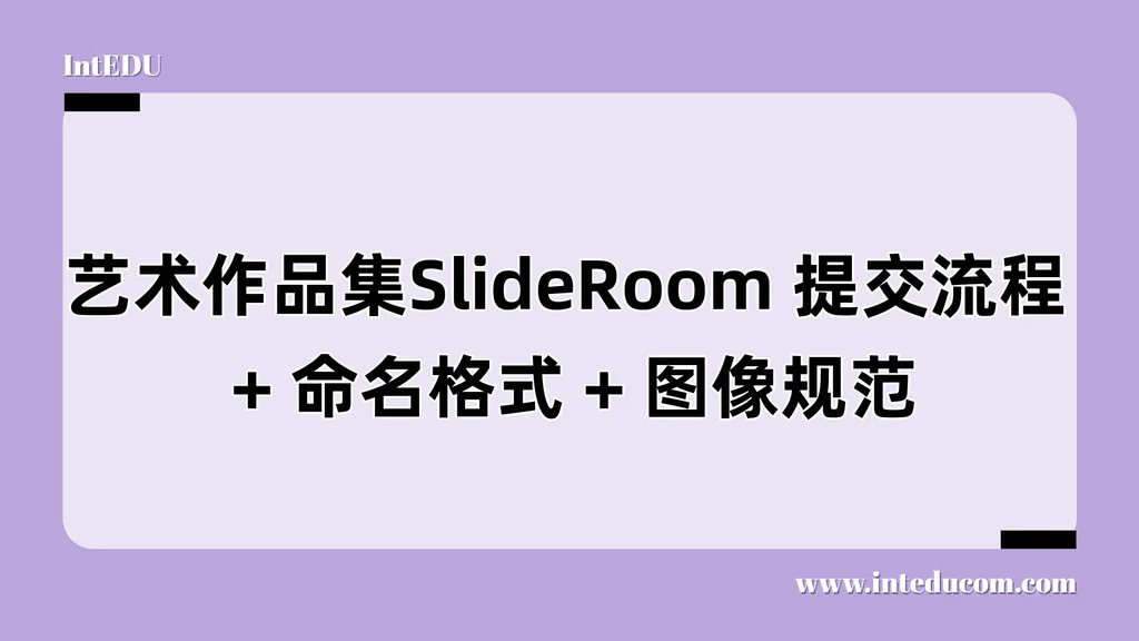 作品集提交前的终极自检清单：确保你的艺术申请零失误