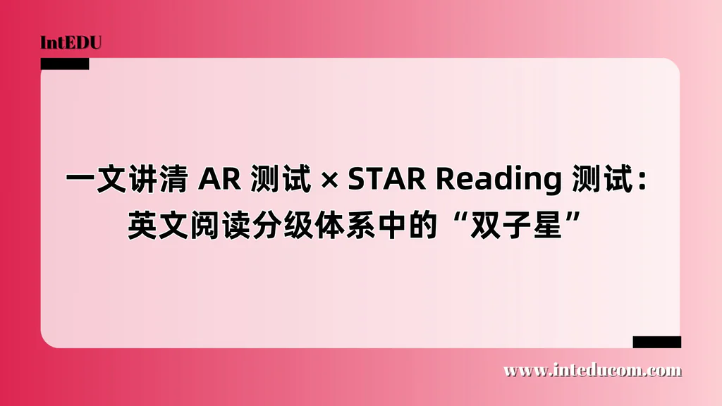 STAR Reading Test：孩子的英文阅读力，到底几级？