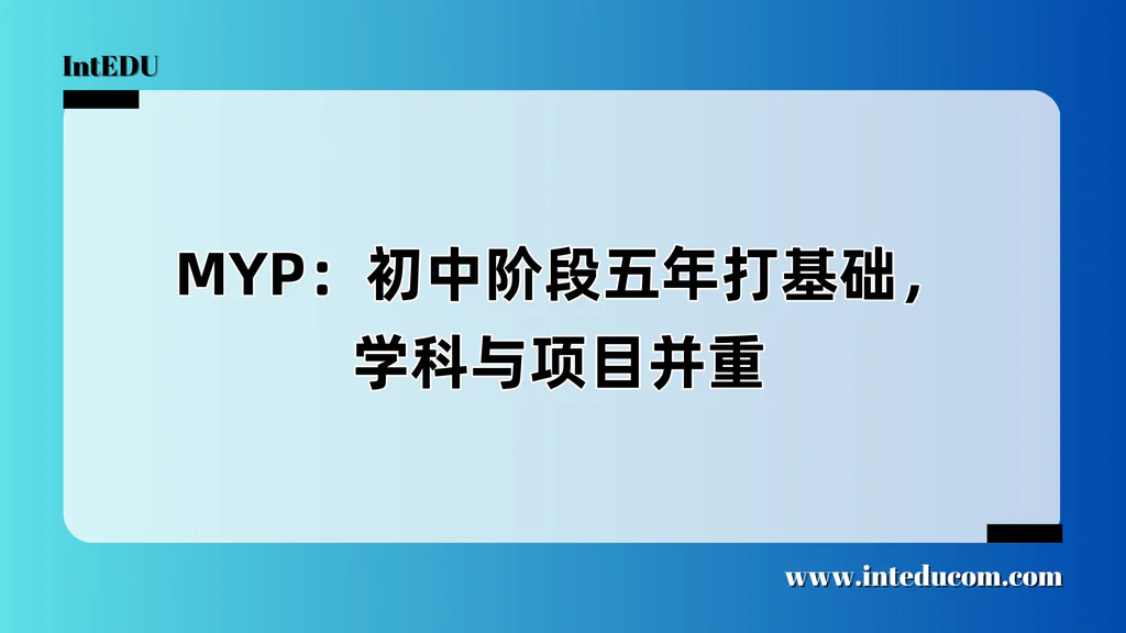  MYP：初中阶段五年打基础，学科与项目并重