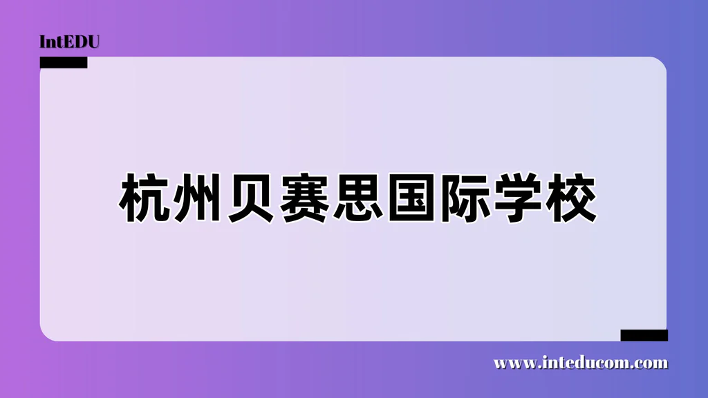 杭州贝赛思国际学校