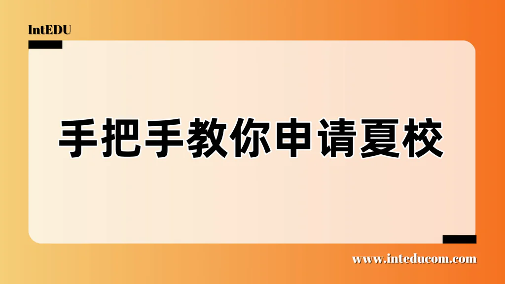 手把手教你申请夏校