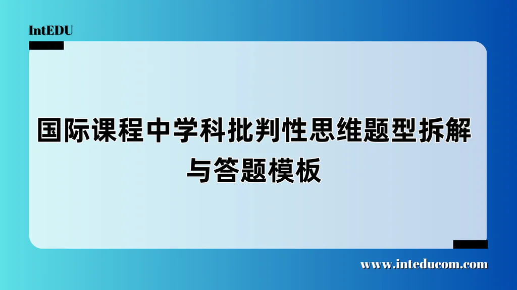 国际课程中学科批判性思维题型拆解