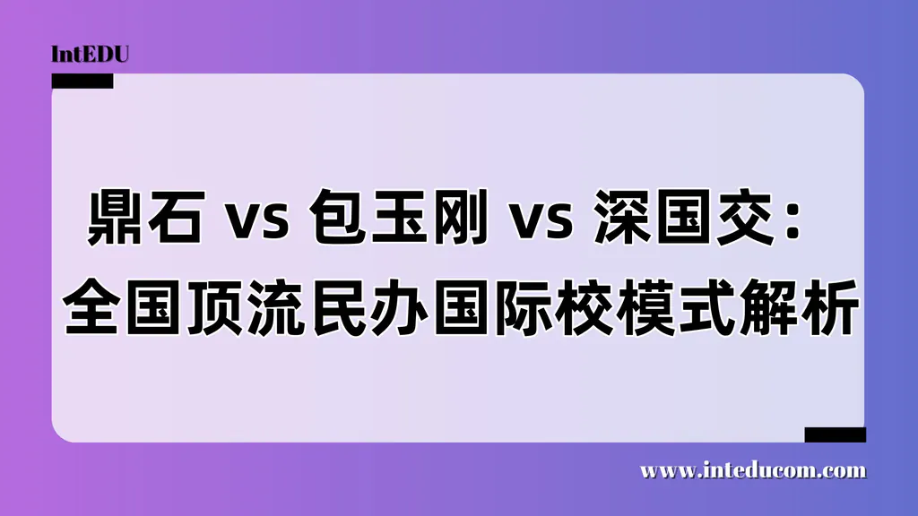 鼎石 vs 包玉刚 vs 深国交：全国顶流民办国际校模式解析