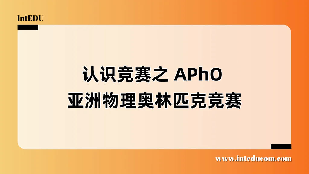 认识竞赛之 APhO 亚洲物理奥林匹克竞赛