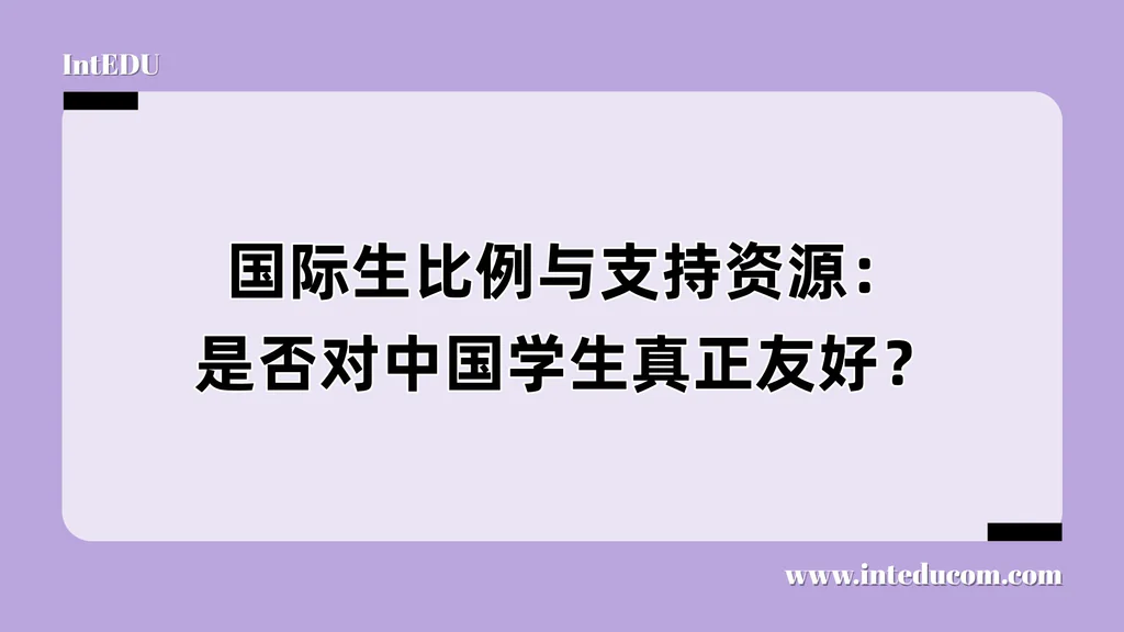 国际生比例与支持资源：是否对中国学生真正友好？