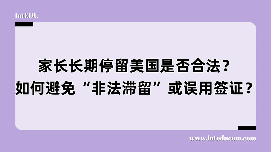 家长长期停留美国是否合法？如何避免“非法滞留”或误用签证？