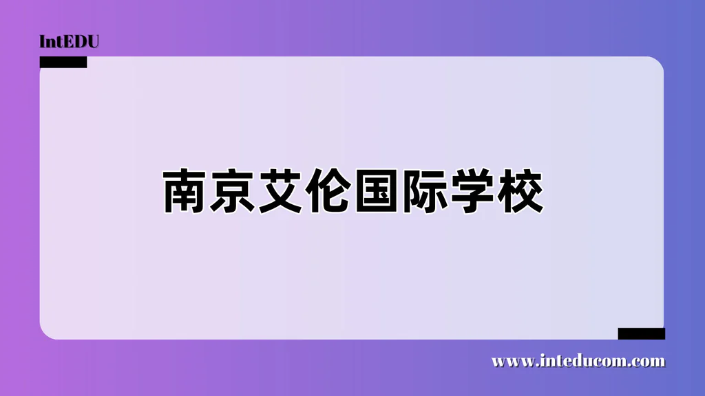 南京艾伦国际学校