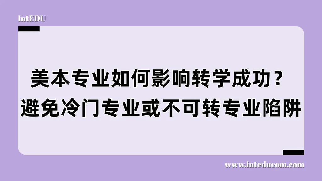 美本专业如何影响转学成功？避免冷门专业或不可转专业陷阱