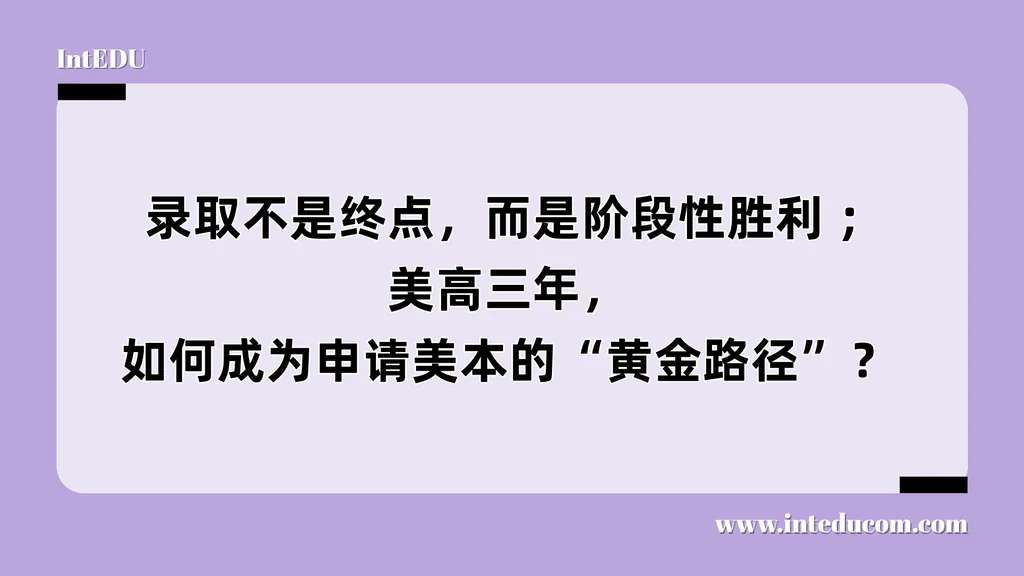  录取不是终点，而是阶段性胜利 ；美高三年，如何成为申请美本的“黄金路径”？