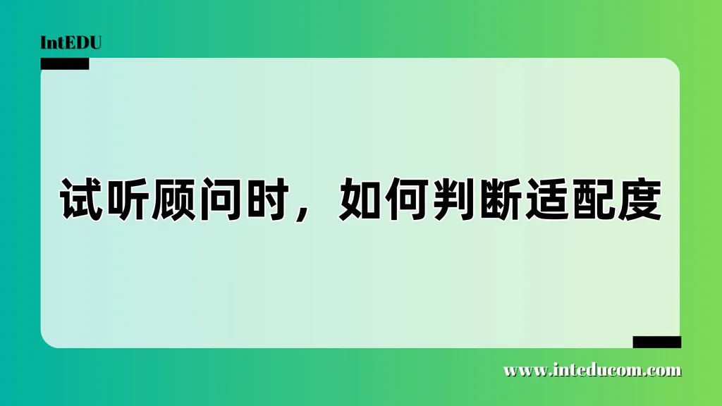 留学顾问试听面谈全攻略：听人话，更要看人心