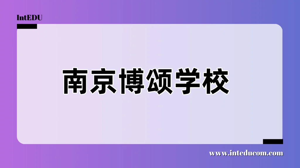 南京博颂学校