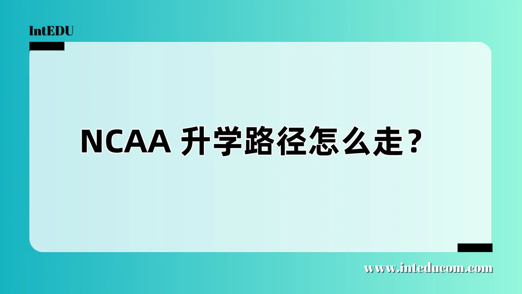 NCAA 体育升学实操全流程 ：从初中准备到教练联系、资格注册，每一步都可落实