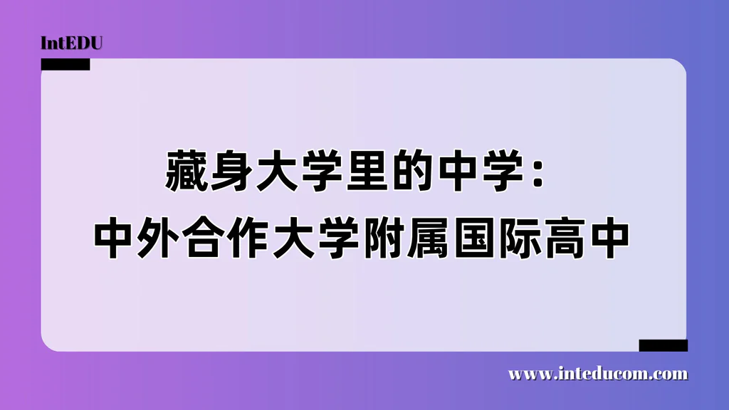  藏身大学里的中学：中外合作大学附属国际高中