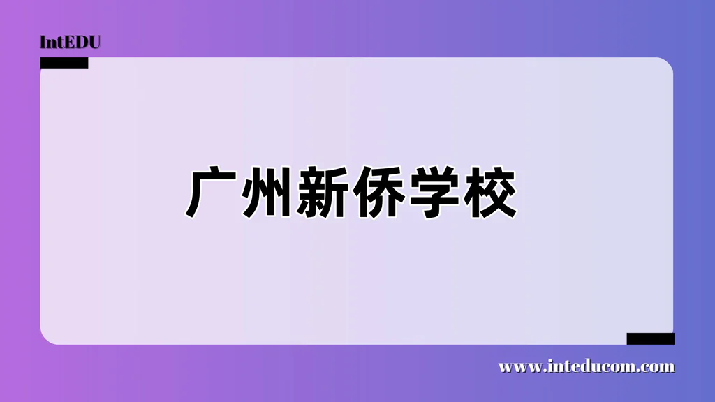 广州新侨学校