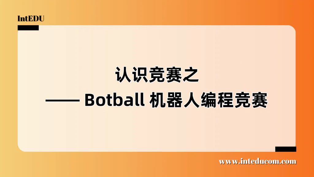  认识竞赛之 —— Botball 机器人编程竞赛