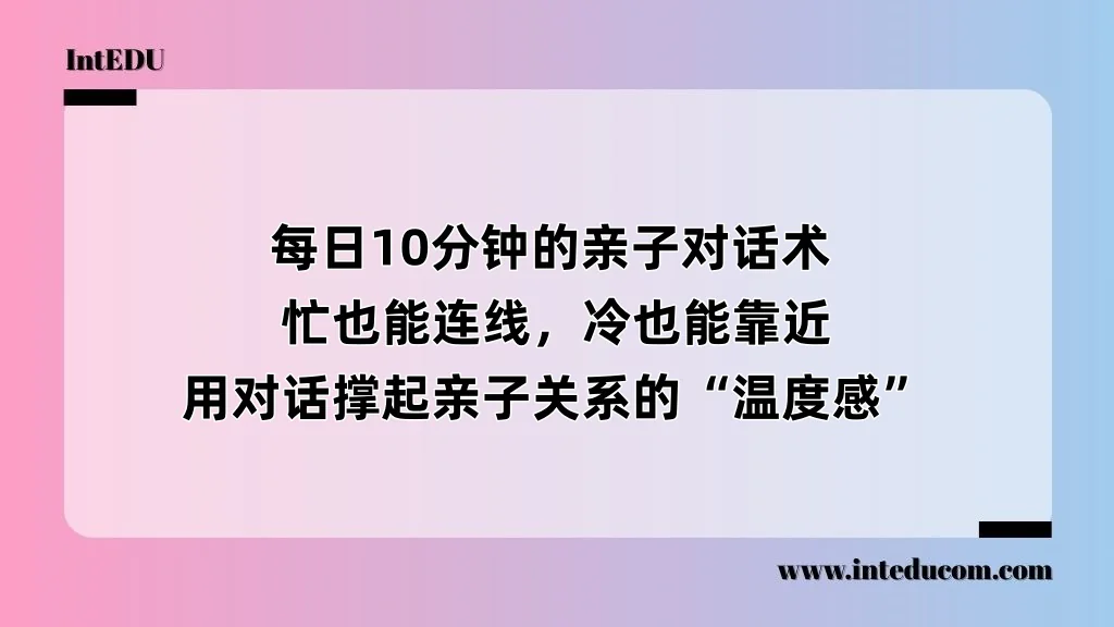 每日10分钟的亲子对话术 ，忙也能连线，冷也能靠近