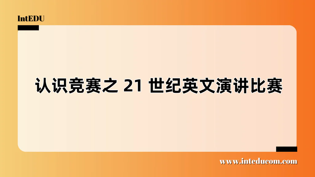  认识竞赛之 21 世纪英文演讲比赛